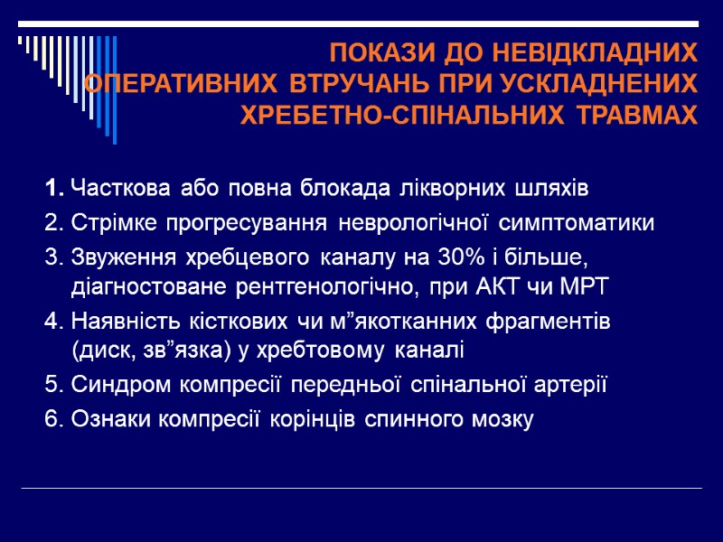 ПОКАЗИ ДО НЕВІДКЛАДНИХ  ОПЕРАТИВНИХ ВТРУЧАНЬ ПРИ УСКЛАДНЕНИХ  ХРЕБЕТНО-СПІНАЛЬНИХ ТРАВМАХ 1. Часткова або